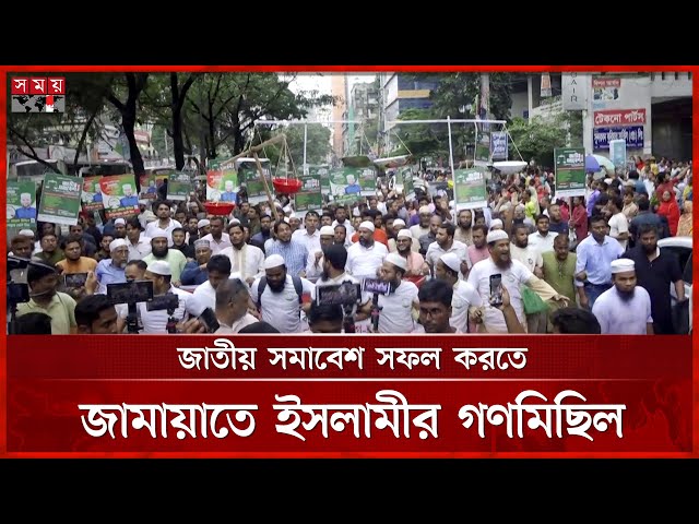 জাতীয় সমাবেশ সফল করতে জামায়াতে ইসলামীর গণমিছিল | Jamaat e Islami | Somoy TV