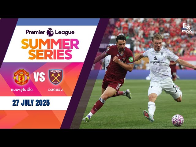 [Highlight] แมนฯ ยูไนเต็ด VS เวสต์แฮม (27-07-68)