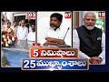 5Minutes 25 Headlines | News Highlights | 2 PM | 23-02-2024 | hmtv Telugu News
