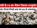 Jharkhand ED Raid: झारखंड में मंत्री के PS के नौकर के घर से 20 करोड़ कैश बरामद, नोटों की गिनती जारी