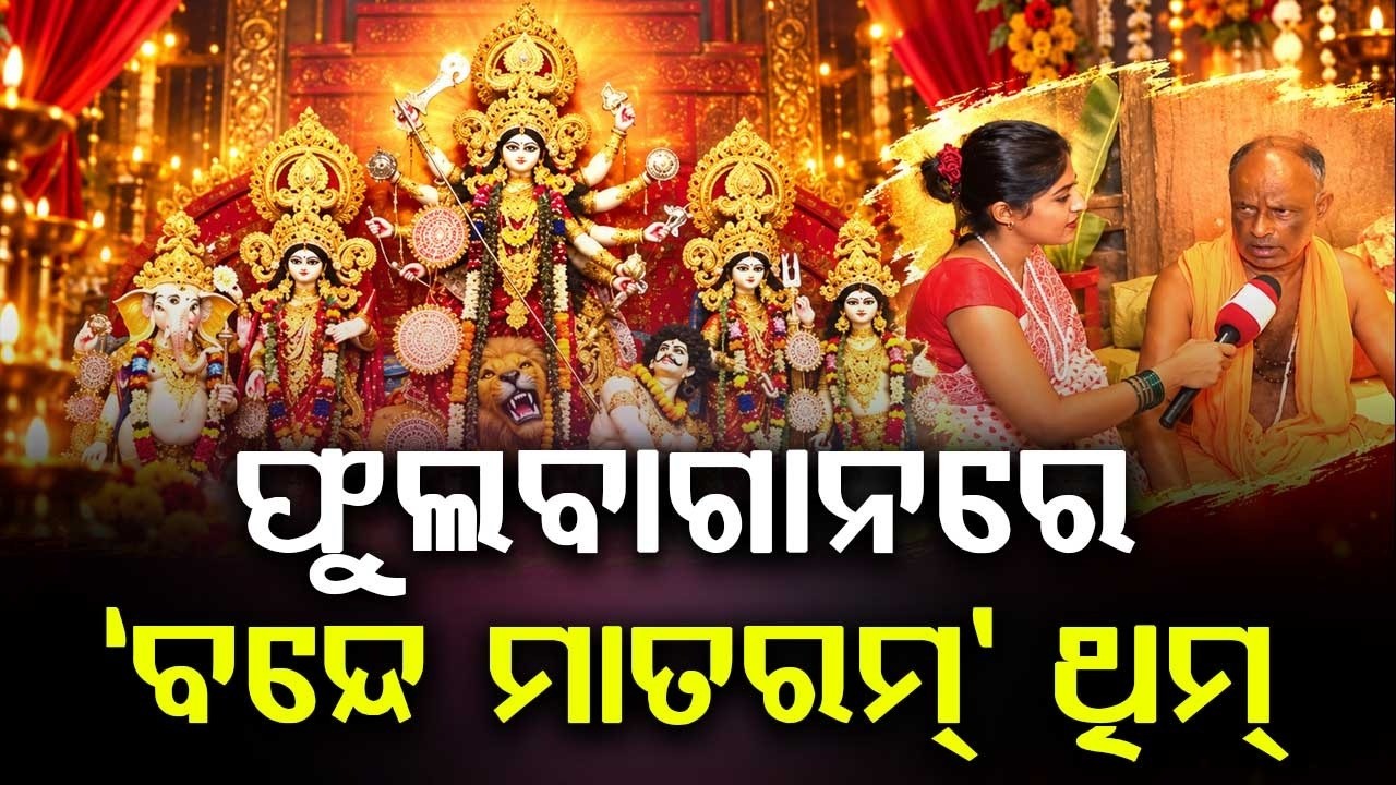 ଫୁଲବାଗାନରେ ‘ବନ୍ଦେ ମାତରମ୍’ ଥିମ୍ | Kolkata Durga Puja: 'Vande Mataram' Theme Pandal At Phoolbagan