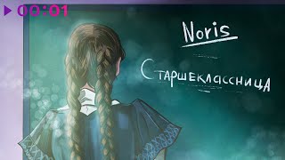 NORIS — Старшеклассница | Official Audio | 2022