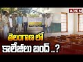 తెలంగాణ లో కాలేజీలు బంద్ ..? Telangana Private Colleges Bandh | ABN Telugu