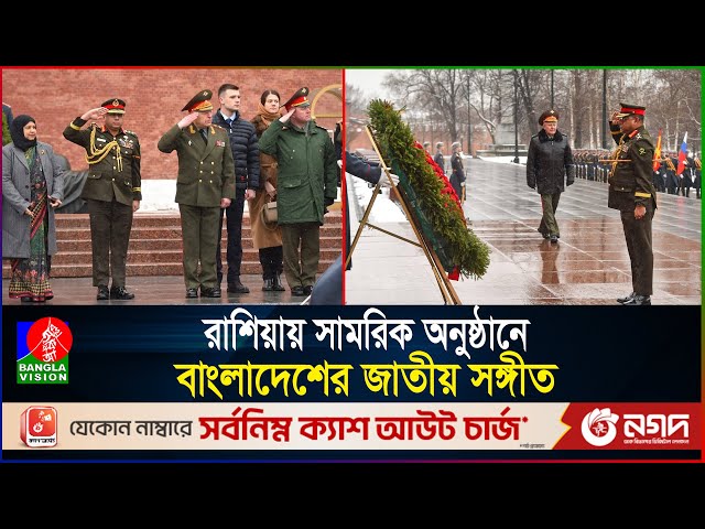 রাশিয়ার মাটিতে বাজলো বাংলাদেশের জাতীয় সঙ্গীত | Bangladesh | Russia | Army