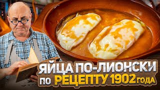 Готовлю яйца по-лионски по рецепту 1902 года – какие они на вкус?