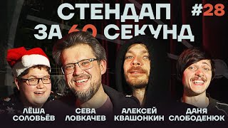 Стендап за 60 секунд #28 [Квашонкин, Ловкачёв, Слободенюк, Соловьёв]