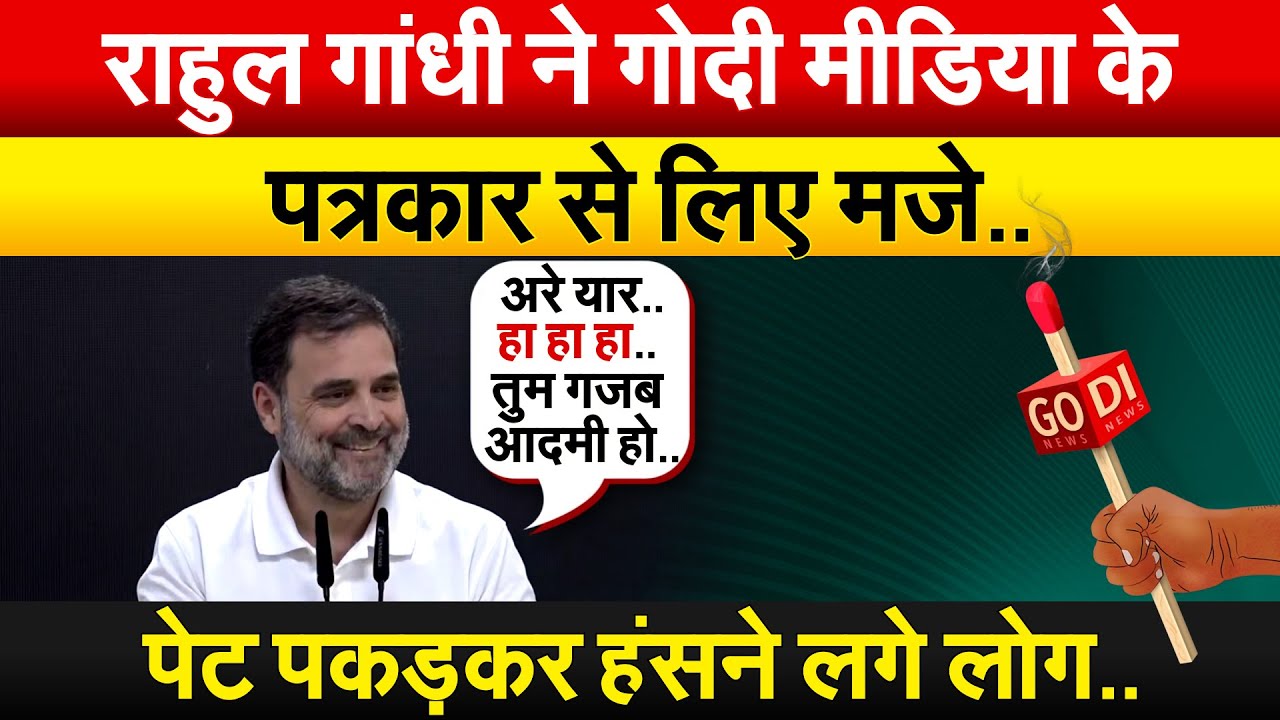 Rahul Gandhi ने Godi Media के पत्रकार से लिए मजे.. पेट पकड़कर हंसने लगे लोग..