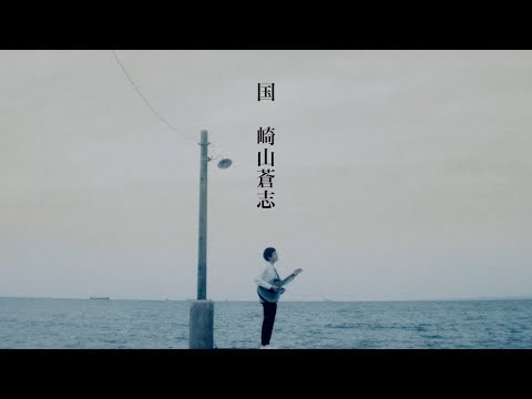 崎山蒼志「国」(MV)