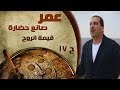 برنامج عمر صانع الحضارة الحلقة 17