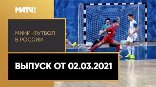 «Мини-футбол в России». Выпуск от 02.03.2021