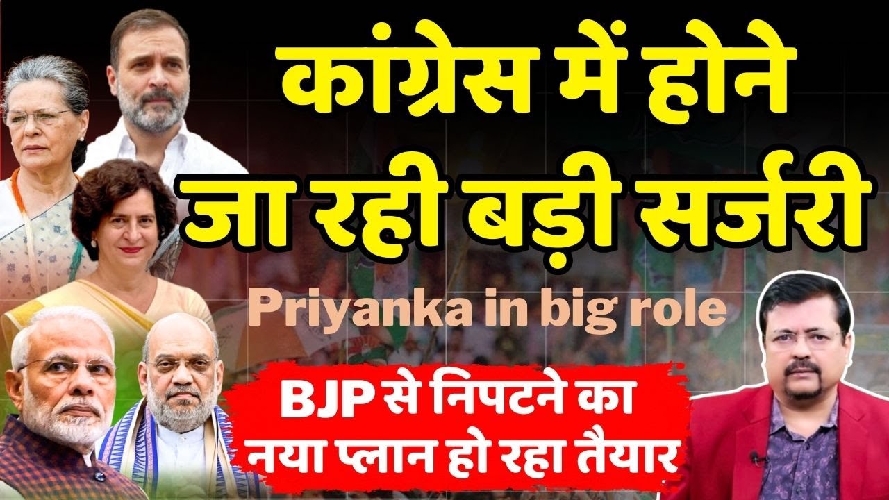Congress में होने जा रहा बड़ा ऑपरेशन | मोदी-शाह से निपटने का प्लान हो रहा तैयार | Deepak Sharma