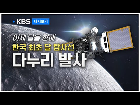 [풀영상] 한국 최초 달 탐사선 ‘다누리’ 발사…지금 발사 현장은?  -  2022년 8월 5일(금) KBS 뉴스특보