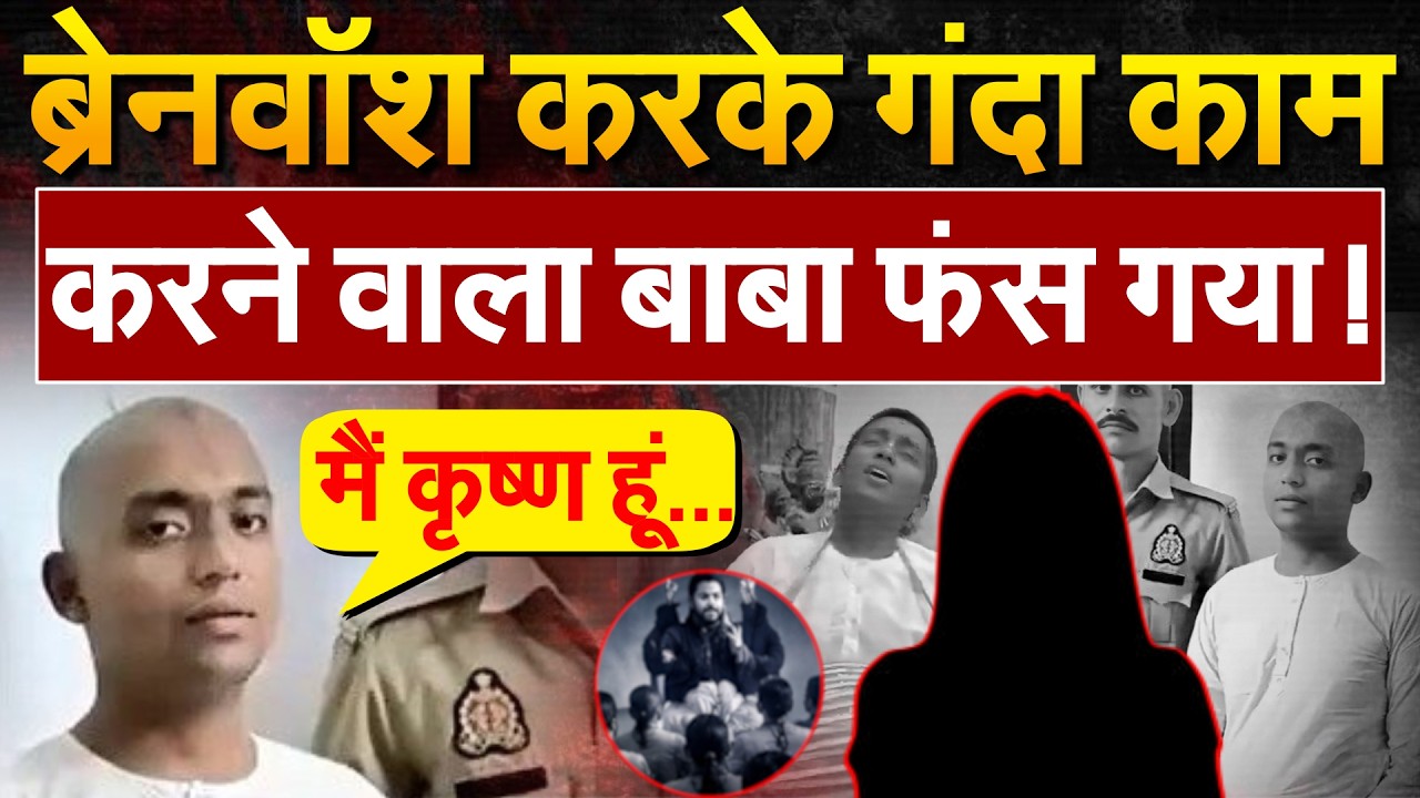 ब्रेनवॉश करके गंदा काम करने वाला बाबा फंस गया !