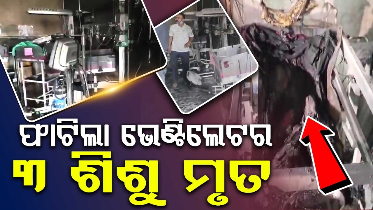 ଫାଟିଲା ଭେଣ୍ଟିଲେଟର୍‌... | Tragedy in Maharashtra | 3 Newborns Die After Hospital Ventilator Blast