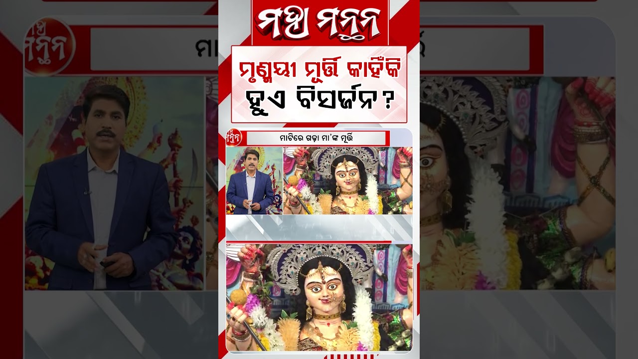 ମୃଣ୍ମୟୀ ମୂର୍ତ୍ତି କାହିଁକି ହୁଏ ବିସର୍ଜନ ? | Maha Manthan | Argus News