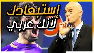 الفيفا يصدم الجميع ويوضح لماذا تم استبعاد محمد صلاح في جائزة افضل ...