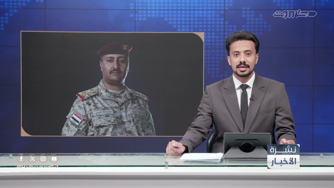 نشرة أخبار الثانية ظهراً من قطاع تلفزيون حضرموت | 30 سبتمبر 2026