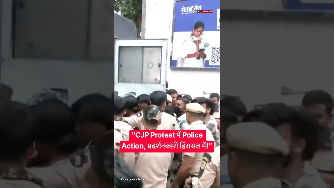 “CJP Protest में Police Action, प्रदर्शनकारी हिरासत में!”