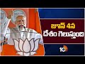 PM Modi Comments on BRS & Congress | జూన్ 4న దేశం గెలుస్తుంది | 10TV
