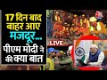 Uttarkashi Tunnel Rescue: PM Modi ने सुरंग से निकाले गए मजदूरों से फोन पर की बात | Aaj Tak News