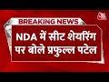Breaking News: NDA में सीट शेयरिंग पर बोले Prafull Patel | Maharashtra Politics | Aaj Tak