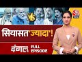 Dangal Full Episode: शहजादा और शहंशाह पर क्यों हो रही राजनीति? | NDA Vs INDIA | Arpita Arya