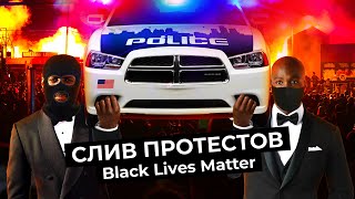 Личное: Протесты Black Lives Matter: как Нью-Йорк восстал против полиции