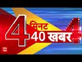 Top News: 4 बजे की बड़ी खबरें | Headlines Today | BJP State President | Ayodhya | ABP News  - 03:19 min - News - Video