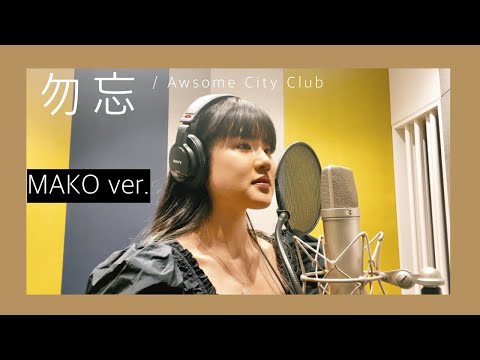 【歌ってみた】勿忘 / Awesome City Club covered by MAKO(color-code)