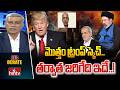 Big Debate : మొత్తం ట్రంప్ స్కెచ్..తర్వాత జరిగేది ఇదే..! | Trump On Iran Israel War | hmtv