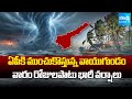 ముంచుకొస్తున్న వాయుగుండం | Heavy Rain Alert to AP | Weather Report | @sakshitv