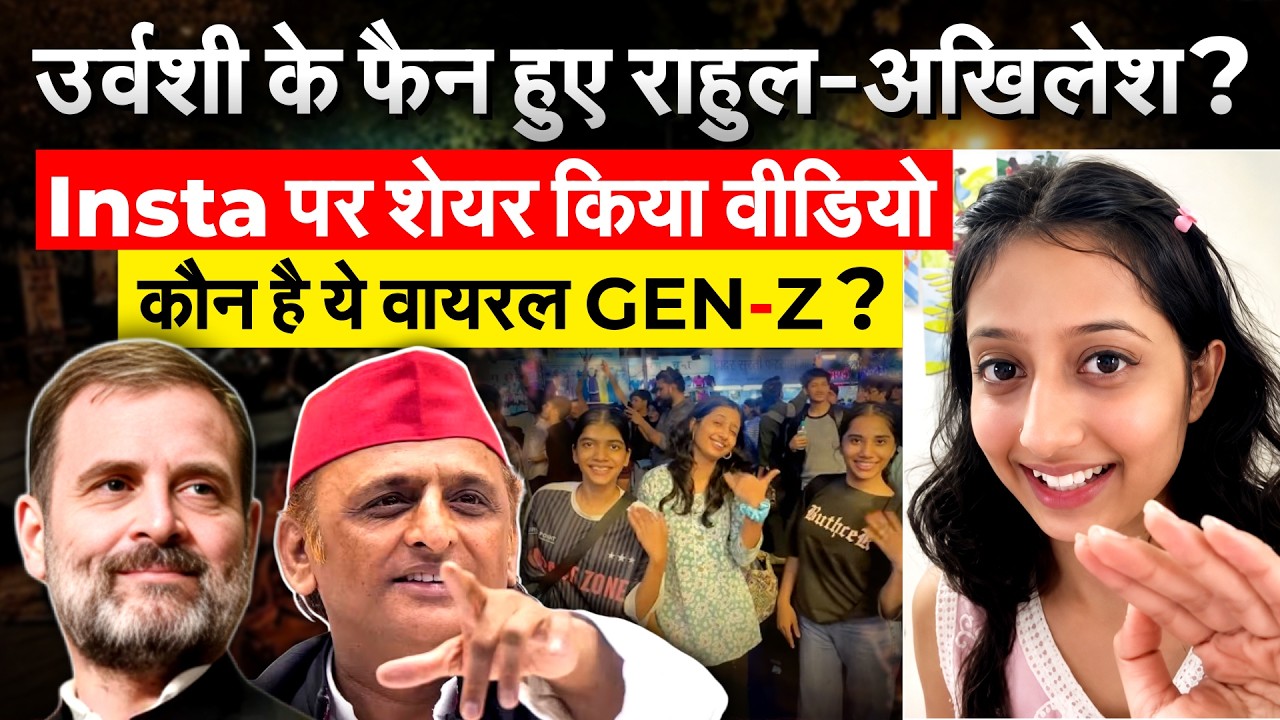 Urvashi Palandurkar Viral Video :Gen-Z छात्रा के फैन हो गए Rahul Gandhi, Akhilesh Yadav