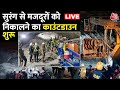 Uttarkashi Tunnel News Today LIVE:  रेस्क्यू ऑपरेशन जारी, कुछ घंटों में सुरंग के बाहर होंगे मजदूर