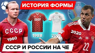 История формы СССР и России на Чемпионатах Европы