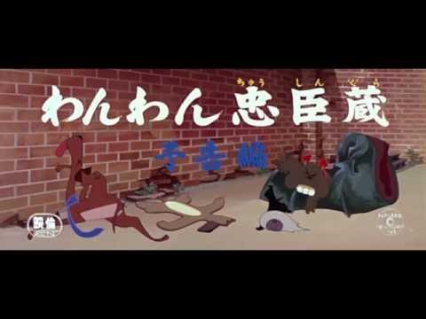 Wanwan chûshingura'