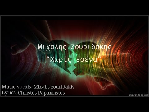 Mixalis Zouridakis - Χωρίς εσένα (Without you)