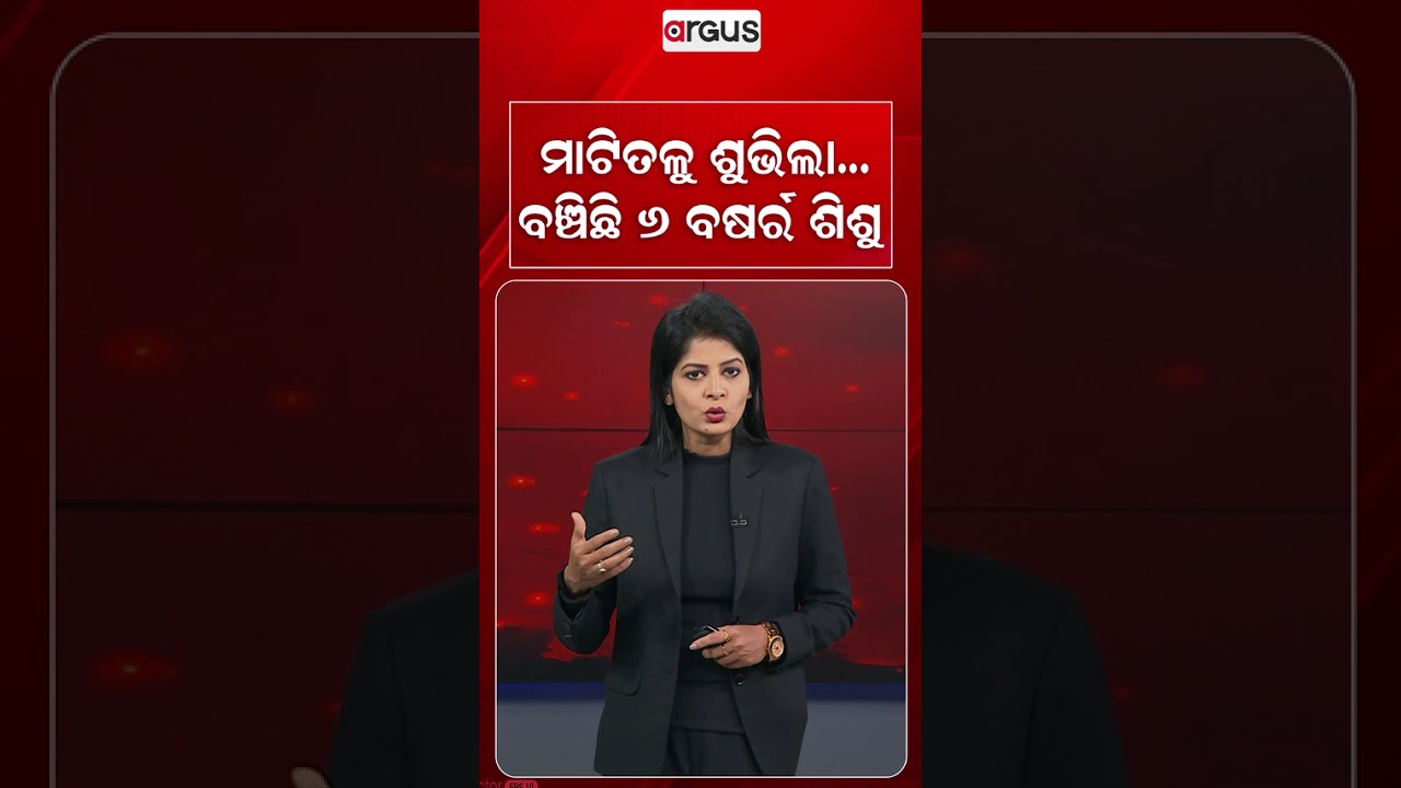 ମାଟିତଳୁ ଶୁଭିଲା...ବଞ୍ଚିଛି ୬ ବର୍ଷର ଶିଶୁ... | Nepal Flash Flood Survival | Argus News