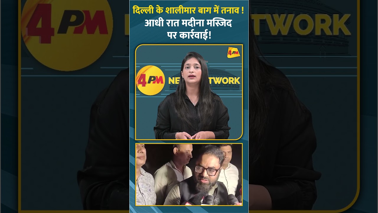 दिल्ली के शालीमार बाग में तनाव ! आधी रात मदीना मस्जिद पर कार्रवाई! #delhi #trending #viral #shorts