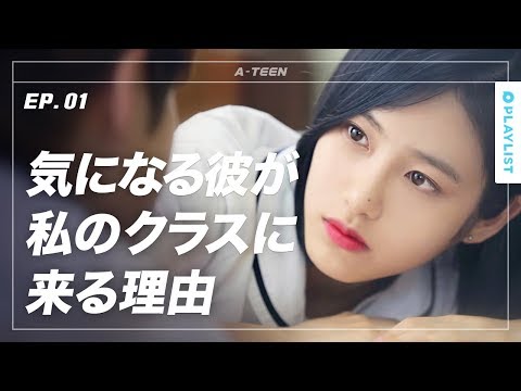【A-TEEN】 EP.01 - 本当は平凡じゃイヤ