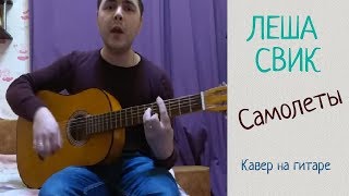 Леша Свик - Самолеты (Кавер на гитаре)