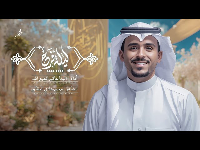 ليلة فرح | ملا حاتم العبدالله | #زواج_النورين | 2025