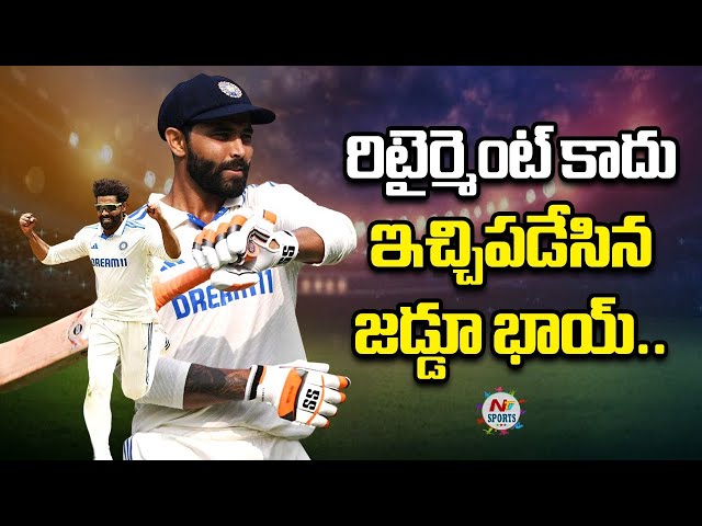 రిటైర్మెంట్ కాదు..ఇచ్చిపడేసిన జడ్డూ భాయ్.. | NTV SPORTS