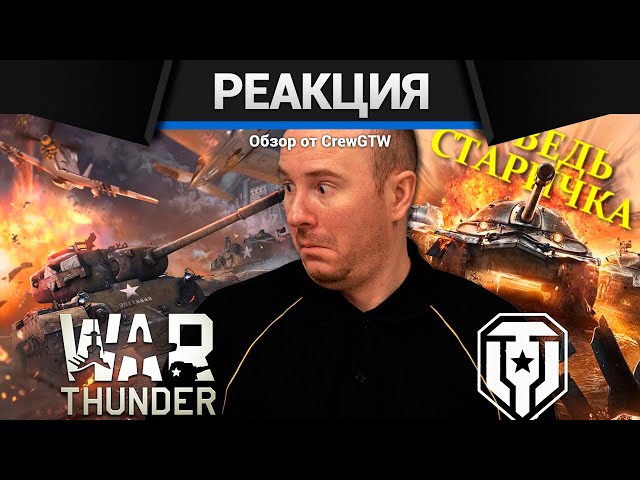 Реакция CrewGTW на Исповедь новичка от Леха Sn1p3r90 в War thunder