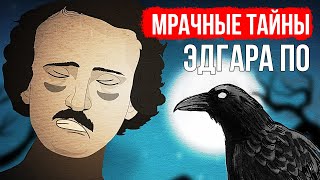 Жизнь Эдгара По была мрачной и драматичной (и так же закончилась)