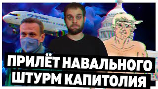 Прилёт Навального и штурм Капитолия | РШЧПБ