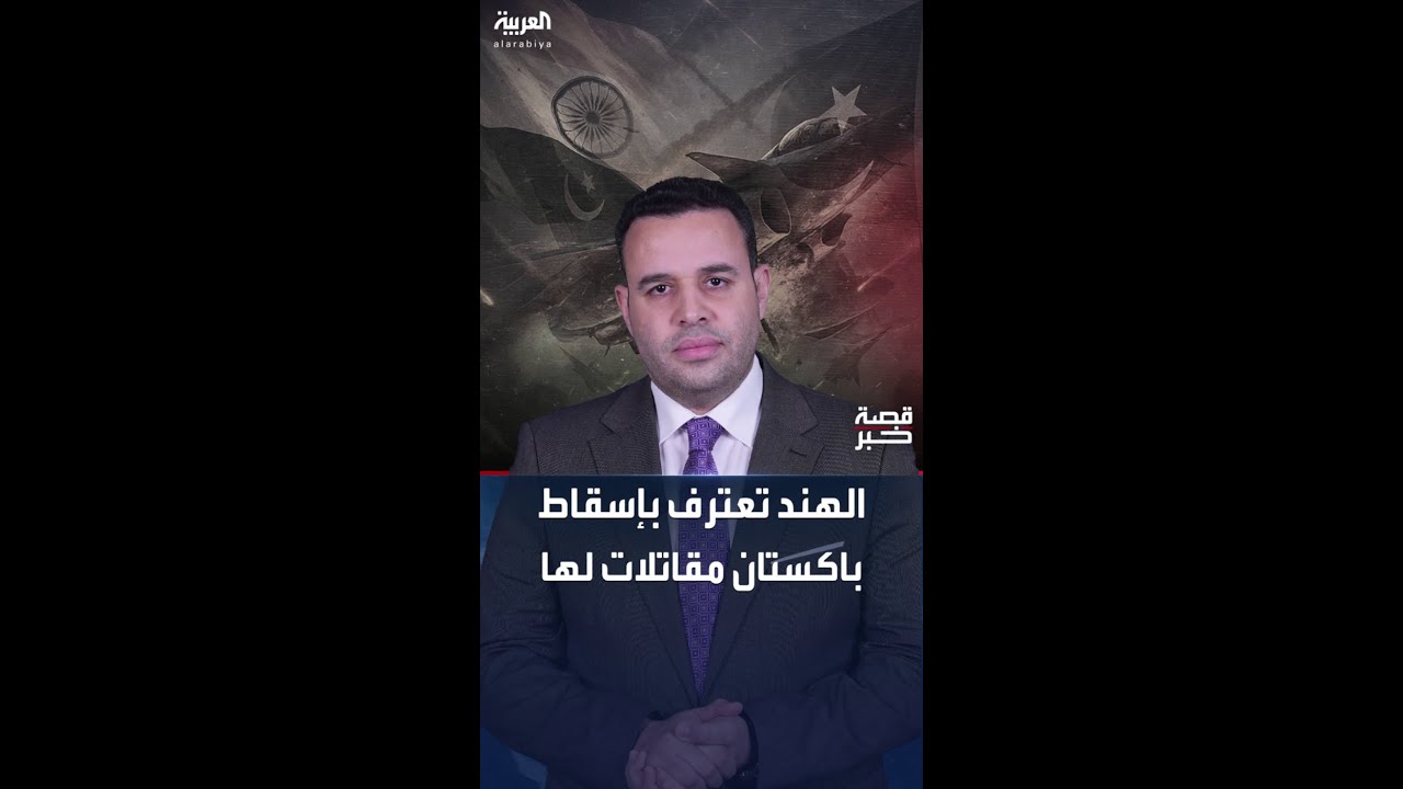الهند تعترف بسقوط عدد من طائراتها في مواجهات مع باكستان