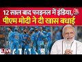 India In World Cup Final LIVE Updates: शानदार प्रदर्शन PM Modi ने दी खास बधाई | Mohammed Shami