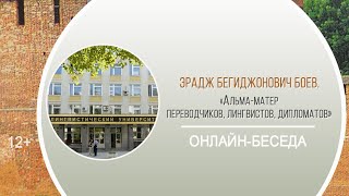 «Альма-матер переводчиков, лингвистов, дипломатов» (онлайн-беседа с Э.Б. Боевым) / Районная краеведческая декада «Мои университеты»