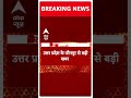 Breaking: जौनपुर से बरेली जेल क्यों शिफ्ट किए गए Dhananjay Singh? | ABP Shorts  - 00:45 min - News - Video
