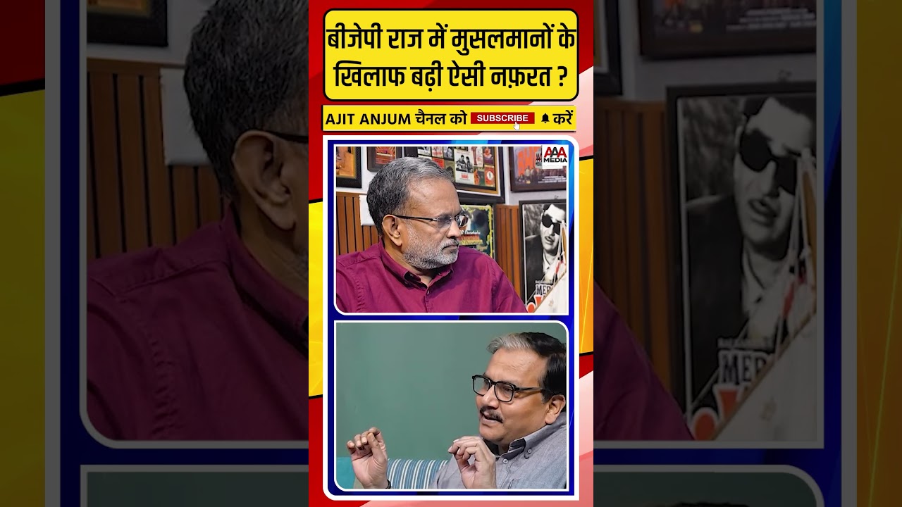 BJP राज में मुसलमानों के खिलाफ बढ़ी ऐसी नफ़रत ?